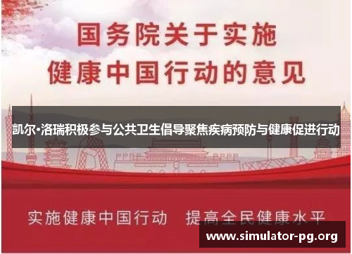 凯尔·洛瑞积极参与公共卫生倡导聚焦疾病预防与健康促进行动