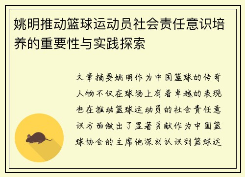 姚明推动篮球运动员社会责任意识培养的重要性与实践探索