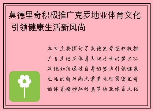 莫德里奇积极推广克罗地亚体育文化 引领健康生活新风尚