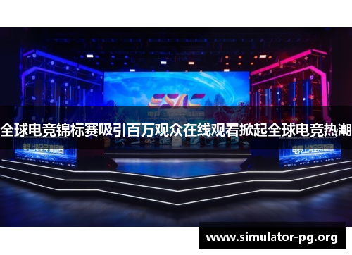 全球电竞锦标赛吸引百万观众在线观看掀起全球电竞热潮