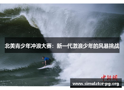 北美青少年冲浪大赛：新一代激浪少年的风暴挑战