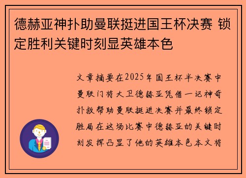 德赫亚神扑助曼联挺进国王杯决赛 锁定胜利关键时刻显英雄本色