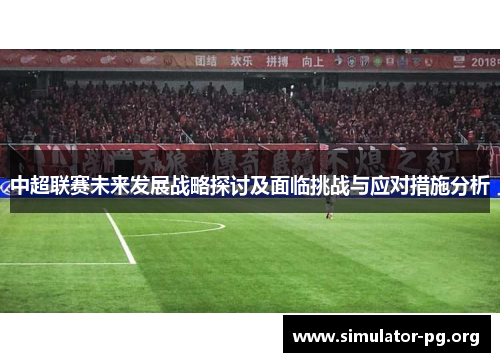 中超联赛未来发展战略探讨及面临挑战与应对措施分析