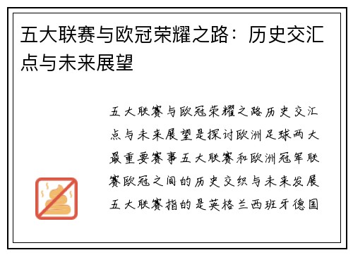 五大联赛与欧冠荣耀之路：历史交汇点与未来展望