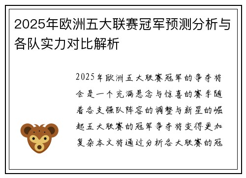 2025年欧洲五大联赛冠军预测分析与各队实力对比解析