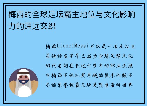 梅西的全球足坛霸主地位与文化影响力的深远交织