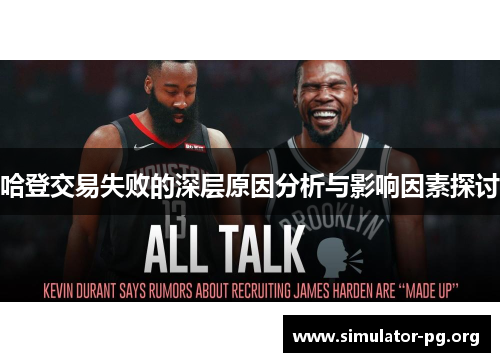 哈登交易失败的深层原因分析与影响因素探讨