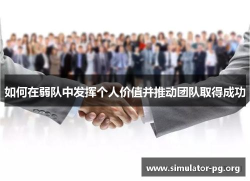 如何在弱队中发挥个人价值并推动团队取得成功