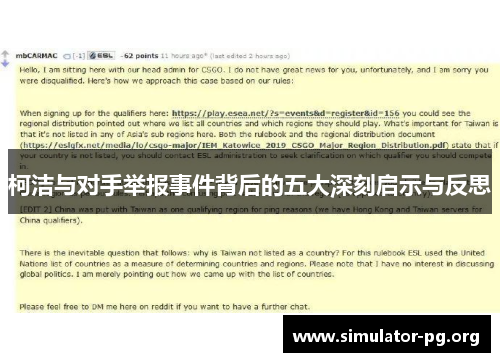 柯洁与对手举报事件背后的五大深刻启示与反思