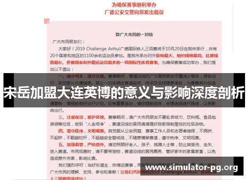 宋岳加盟大连英博的意义与影响深度剖析