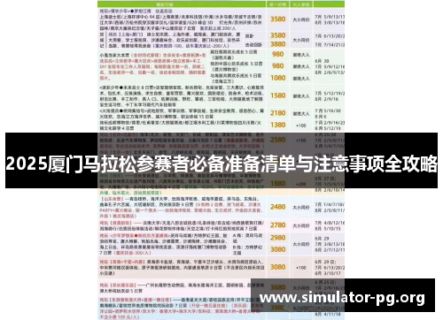2025厦门马拉松参赛者必备准备清单与注意事项全攻略