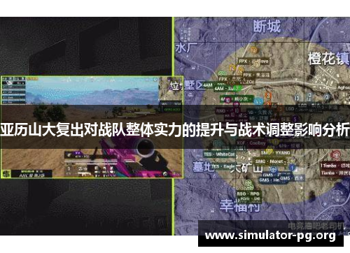 亚历山大复出对战队整体实力的提升与战术调整影响分析