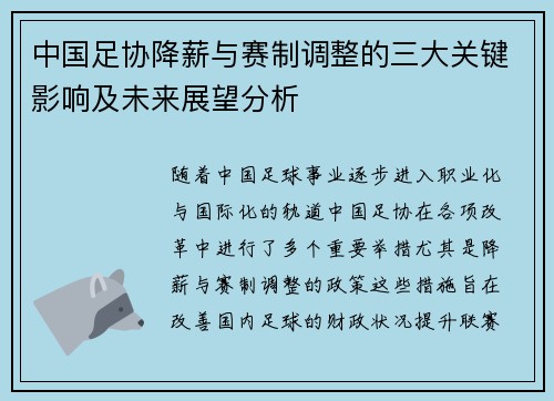 中国足协降薪与赛制调整的三大关键影响及未来展望分析