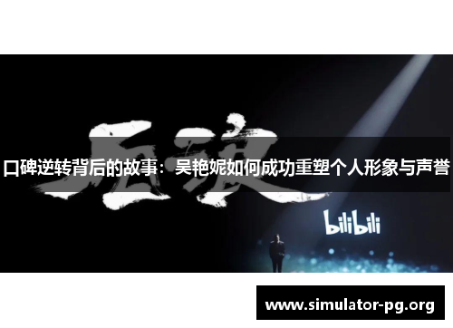 口碑逆转背后的故事：吴艳妮如何成功重塑个人形象与声誉