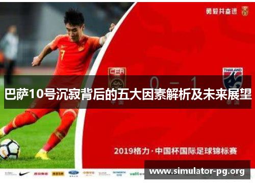 巴萨10号沉寂背后的五大因素解析及未来展望