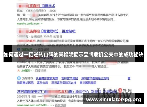 如何通过一招逆转口碑的吴艳妮揭示品牌危机公关中的成功秘诀