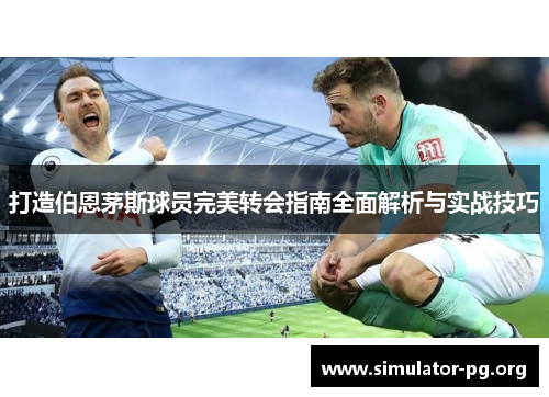打造伯恩茅斯球员完美转会指南全面解析与实战技巧
