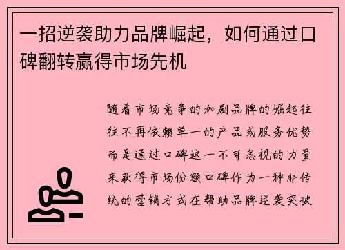 一招逆袭助力品牌崛起，如何通过口碑翻转赢得市场先机