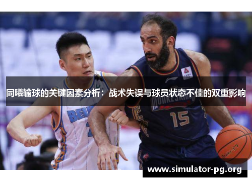 同曦输球的关键因素分析：战术失误与球员状态不佳的双重影响