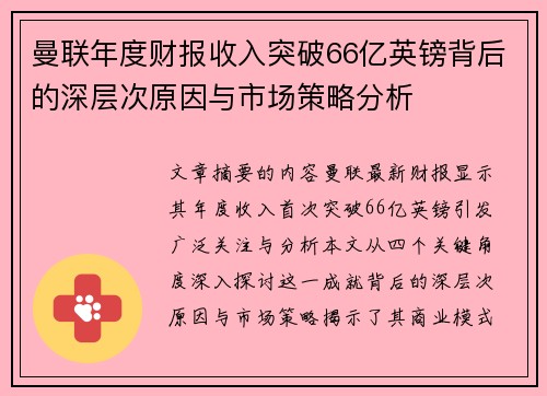 曼联年度财报收入突破66亿英镑背后的深层次原因与市场策略分析