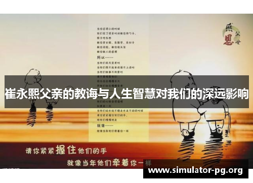 崔永熙父亲的教诲与人生智慧对我们的深远影响