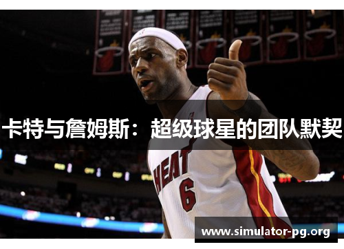 卡特与詹姆斯：超级球星的团队默契