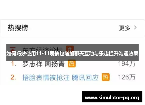 如何巧妙使用11-11表情包增加聊天互动与乐趣提升沟通效果