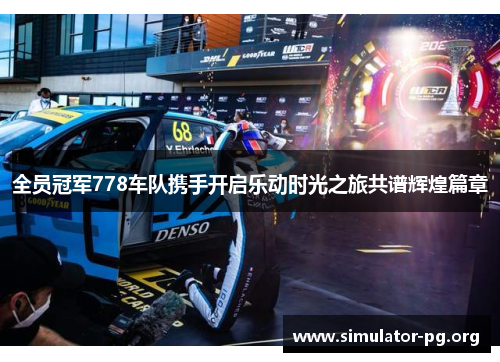 全员冠军778车队携手开启乐动时光之旅共谱辉煌篇章