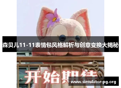 森贝儿11-11表情包风格解析与创意变换大揭秘