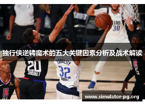 独行侠逆转魔术的五大关键因素分析及战术解读