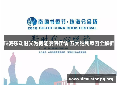珠海乐动时光为何能屡创佳绩 五大胜利原因全解析