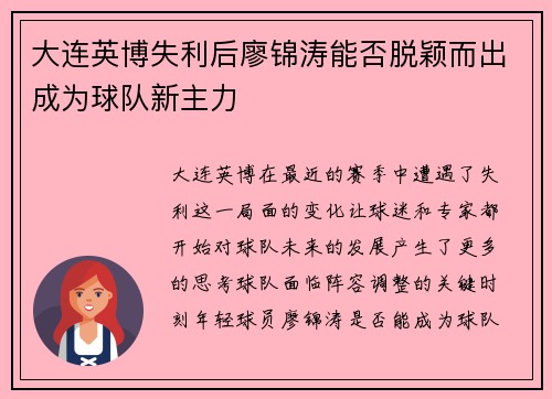 大连英博失利后廖锦涛能否脱颖而出成为球队新主力