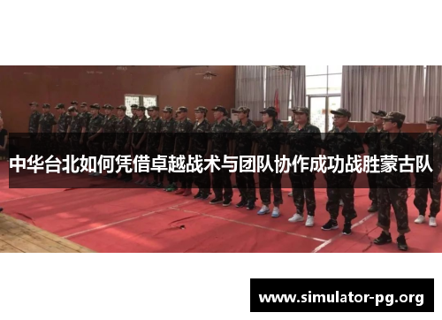 中华台北如何凭借卓越战术与团队协作成功战胜蒙古队