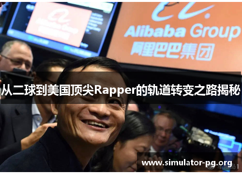 从二球到美国顶尖Rapper的轨道转变之路揭秘