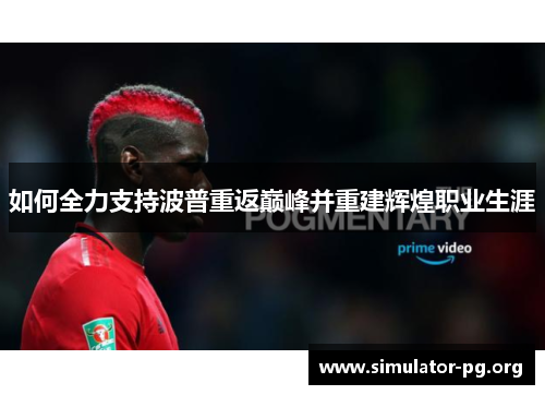 如何全力支持波普重返巅峰并重建辉煌职业生涯