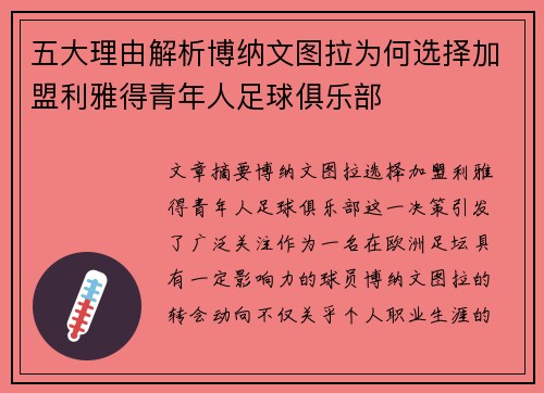 五大理由解析博纳文图拉为何选择加盟利雅得青年人足球俱乐部