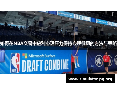 如何在NBA交易中应对心理压力保持心理健康的方法与策略