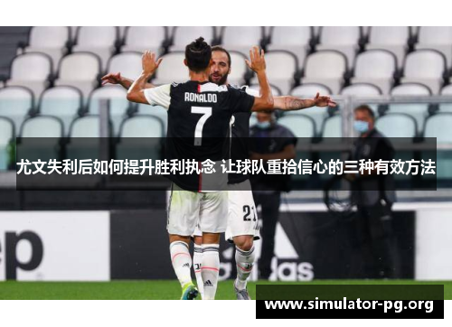 尤文失利后如何提升胜利执念 让球队重拾信心的三种有效方法