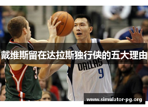 戴维斯留在达拉斯独行侠的五大理由
