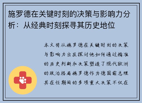施罗德在关键时刻的决策与影响力分析：从经典时刻探寻其历史地位