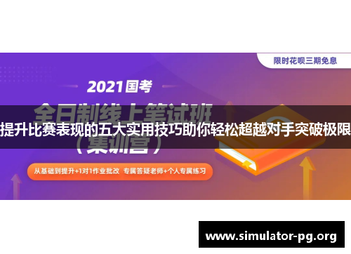 提升比赛表现的五大实用技巧助你轻松超越对手突破极限