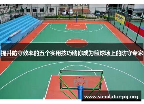 提升防守效率的五个实用技巧助你成为篮球场上的防守专家