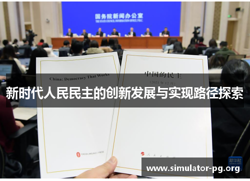 新时代人民民主的创新发展与实现路径探索