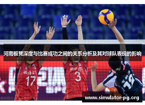 河南板凳深度与比赛成功之间的关系分析及其对球队表现的影响