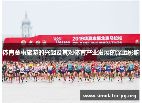 体育赛事旅游的兴起及其对体育产业发展的深远影响