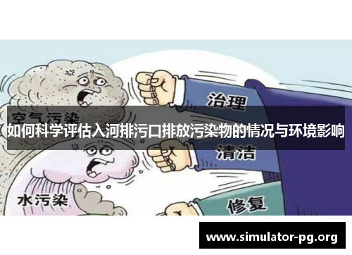 如何科学评估入河排污口排放污染物的情况与环境影响