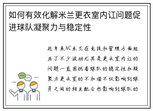 如何有效化解米兰更衣室内讧问题促进球队凝聚力与稳定性