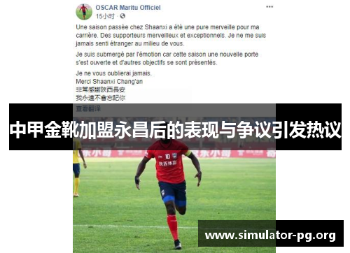 中甲金靴加盟永昌后的表现与争议引发热议