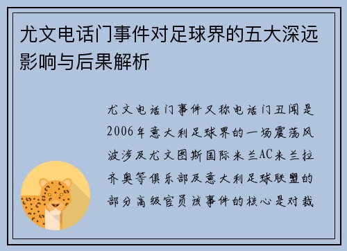 尤文电话门事件对足球界的五大深远影响与后果解析