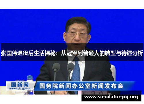 张国伟退役后生活揭秘：从冠军到普通人的转型与待遇分析